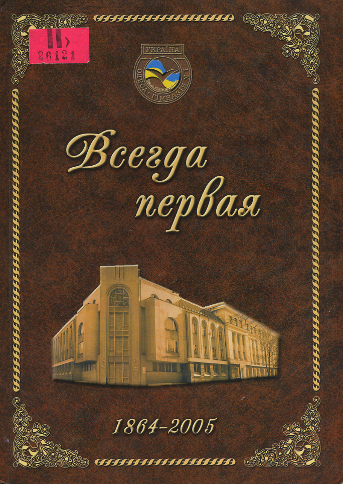 Всегда первая. 1864-2005
